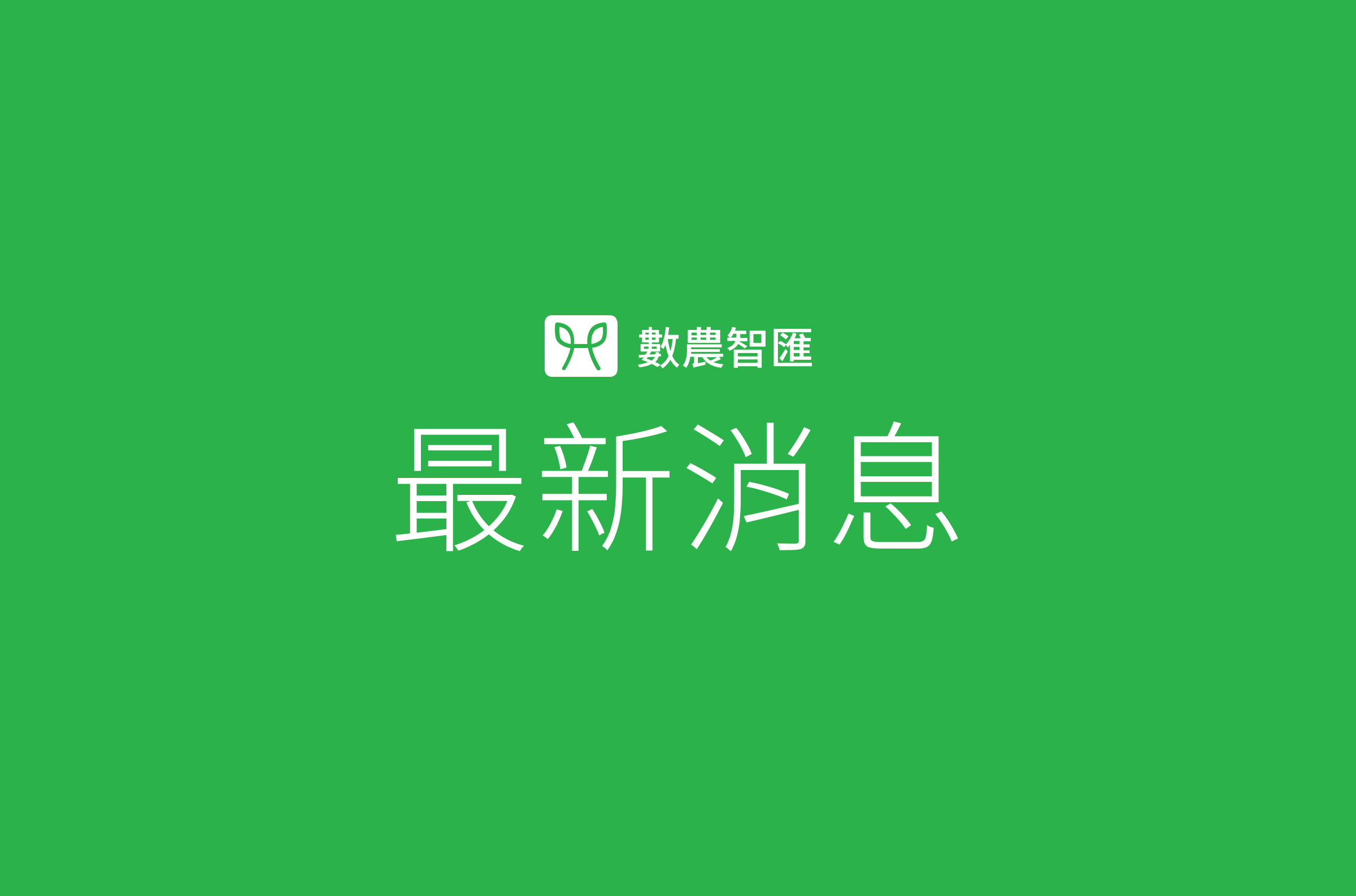 Harlink 動態農聯 v4.0 全數位化稻作管理