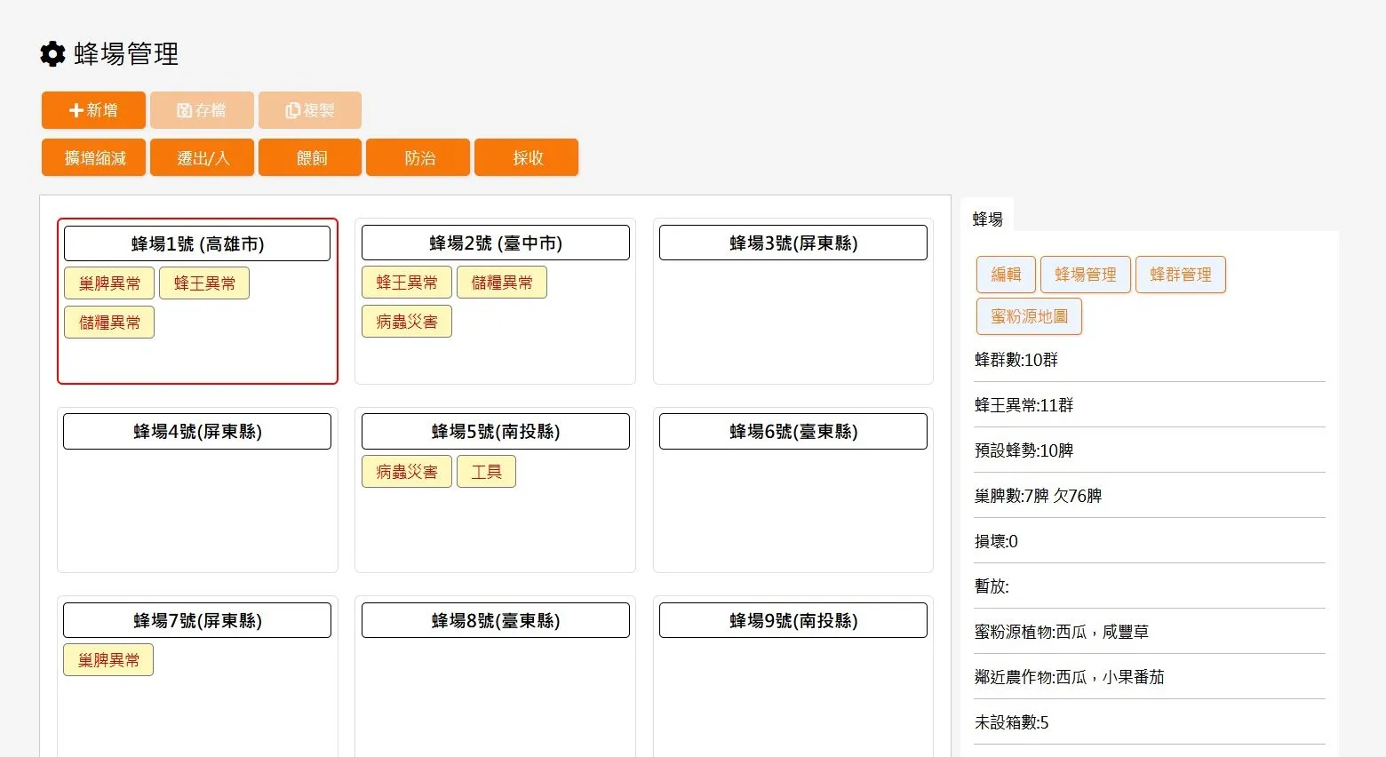 圖片：蜂蜜管理系統畫面