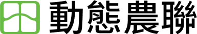 動態農聯的Logo